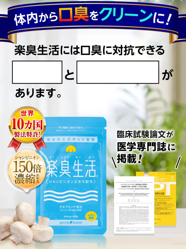 体内から口臭をクリーンに！楽臭生活には口臭に対抗できるパワーと科学的裏付けがあります。