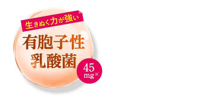 生きぬく力が強い 有胞子性乳酸菌 45mg