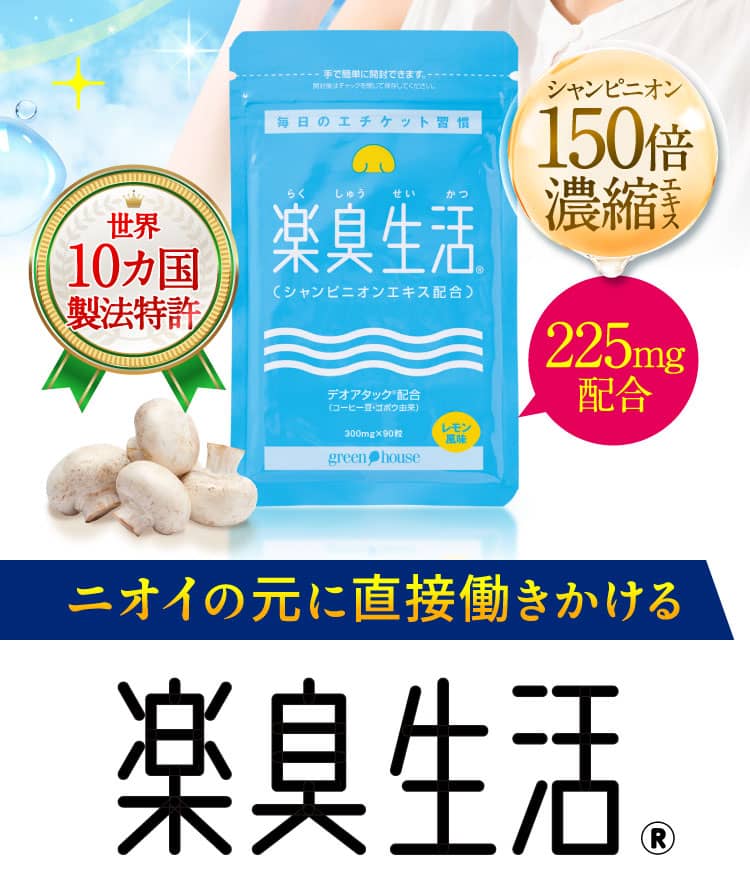 ニオイの元に直接働きかける楽臭生活