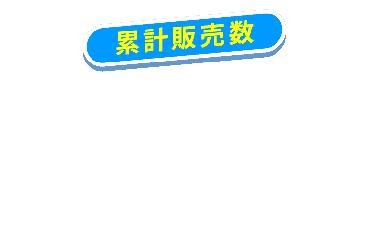 業界断トツの380万袋突破！