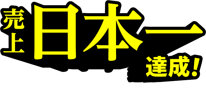 売上日本一達成！