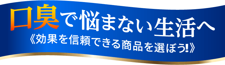 口臭で悩まない生活へ《効果を信頼できる商品を選ぼう!!》