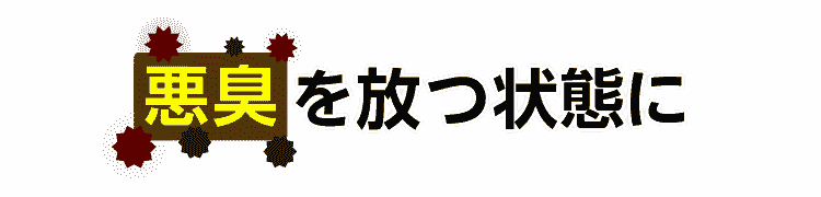 悪臭を放つ状態に