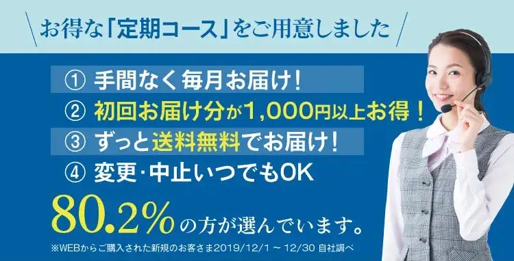 お得な「定期コース」をご用意しました