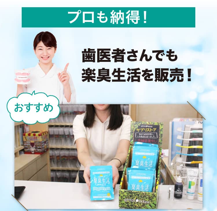 プロも納得！歯医者さんでも楽臭生活を販売！ ドブ臭い口臭が気になる女性が病院で治療せずに口臭が除去できる市販品。