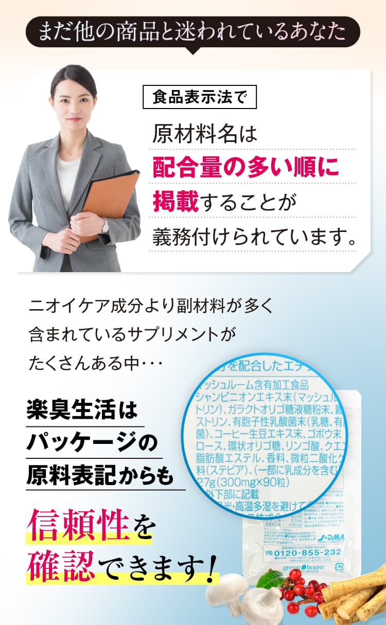 楽臭生活はパッケージの原料表記からも信頼性を確認できます！