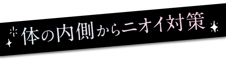 体の内側からニオイ対策