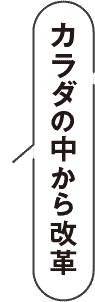 カラダの中から改革