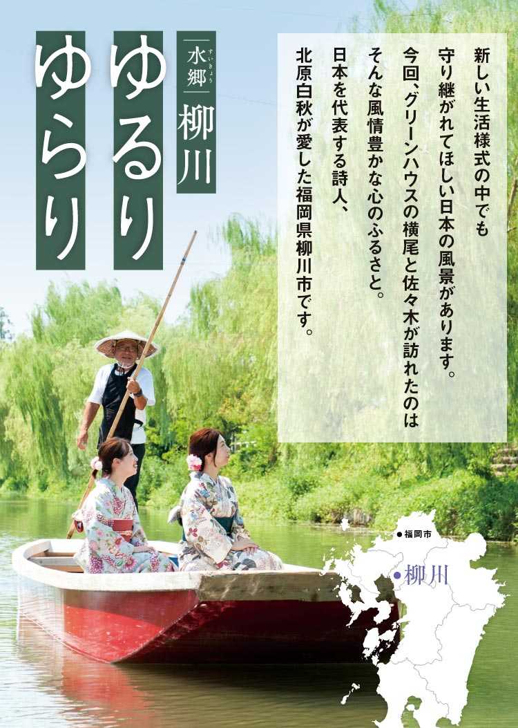 グリーンハウスよみもの帖 いいものみっけ10月号 水郷 すいきょう 柳川 ゆるり ゆらり グリーンハウス公式 毎日の健康をサポートする健康食品 サプリメントの通販