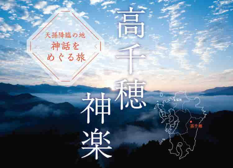 グリーンハウス 新いいものみっけ12・1月号 │ 天孫降臨の地 神話をめぐる旅｜グリーンハウス株式会社