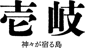 壱岐〜神々が宿る島