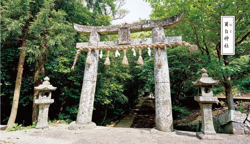 爾自（にじ）神社