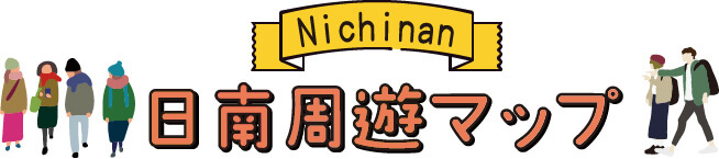 日南周遊マップの見出し