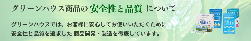 グリーンハウスのサプリメントの安全性と品質について