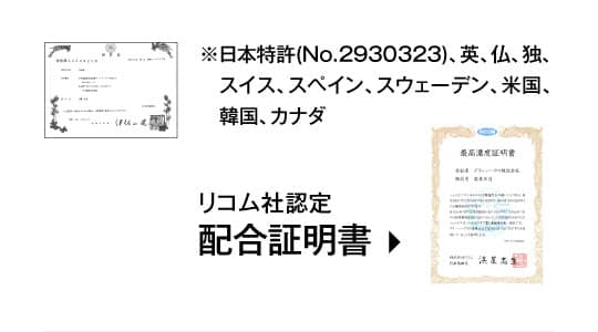 リコム社認定配合証明書