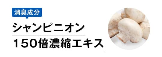 消臭成分 シャンピニオン150倍濃縮エキス