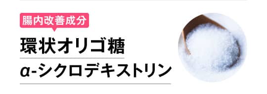 腸内改善成分 環状オリゴ糖α-シクロデキストリン