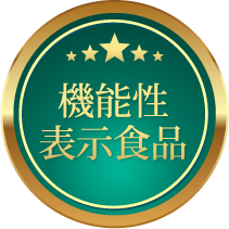 機能性表示食品