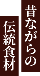 昔ながらの伝統食材