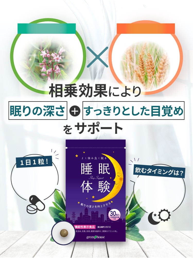 睡眠体験｜深い眠りへと導く睡眠サプリ【機能性表示食品】｜グリーンハウス公式