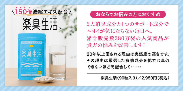 おならでお悩みの方におすすめ 楽臭生活