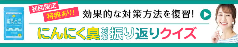 にんにく臭対策振り返りクイズ